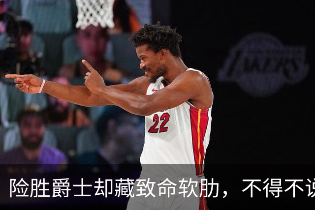 险胜爵士却藏致命软肋，不得不说，湖人真打不过马刺雷霆