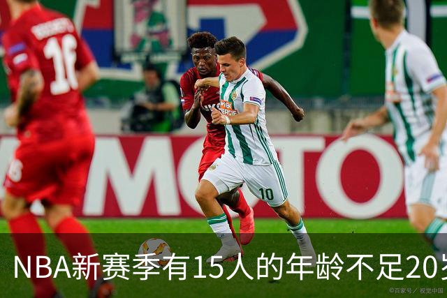 NBA新赛季有15人的年龄不足20岁 卡梅隆·布泽尔19岁94天年龄最小