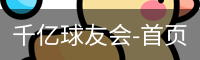 球友会